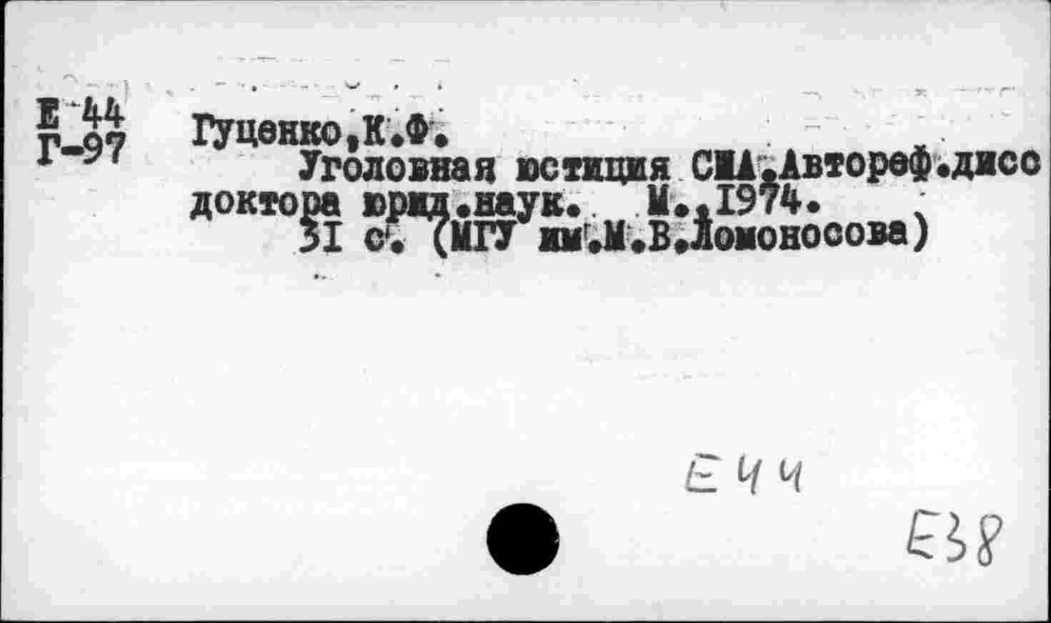 ﻿Гуденко,К.Ф.
Уголовная юстиция С1А.Авторе®.дисс доктора юрцд.наук. М..1974.	;
31 С. (МГУиГ.М.ВДомоносова)
£ Ч Ч